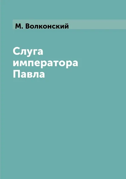 Обложка книги Слуга императора Павла, М. Волконский