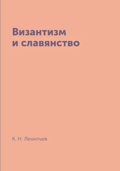 Обложка книги Византизм и славянство, К. Н. Леонтьев