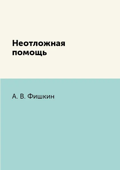 Обложка книги Неотложная помощь, А. В. Фишкин