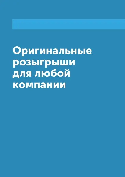 Обложка книги Оригинальные розыгрыши для любой компании, А. Семенова