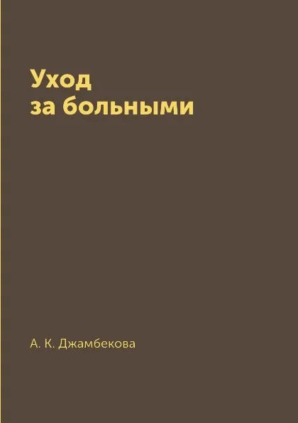 Обложка книги Уход за больными, А. К. Джамбекова