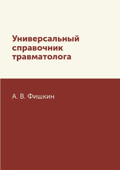 Обложка книги Универсальный справочник травматолога, А. В. Фишкин