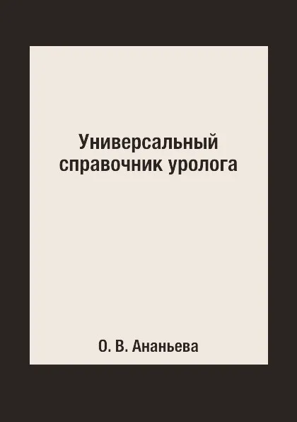 Обложка книги Универсальный справочник уролога, О. В. Ананьева