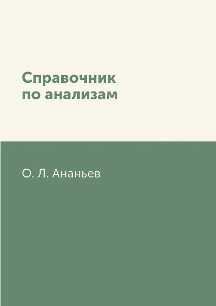 Обложка книги Справочник по анализам, О. Л. Ананьев