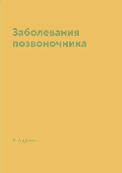 Обложка книги Заболевания позвоночника, А. Авдеев