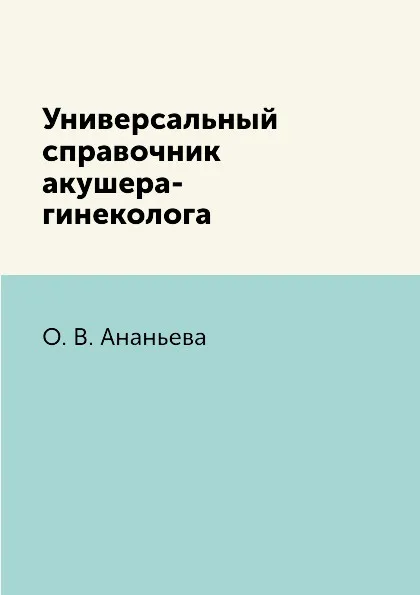 Обложка книги Универсальный справочник акушера-гинеколога, О. В. Ананьева