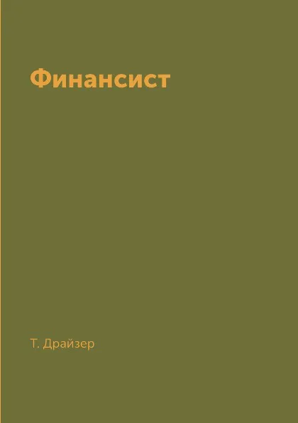 Обложка книги Финансист, Т. Драйзер