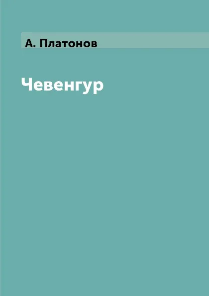 Обложка книги Чевенгур, А. Платонов