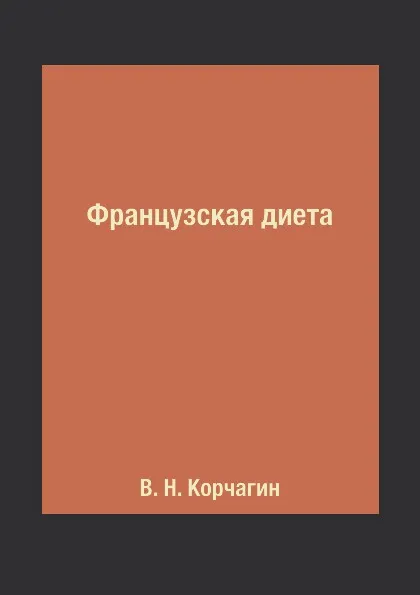 Обложка книги Французская диета, В. Н. Корчагин