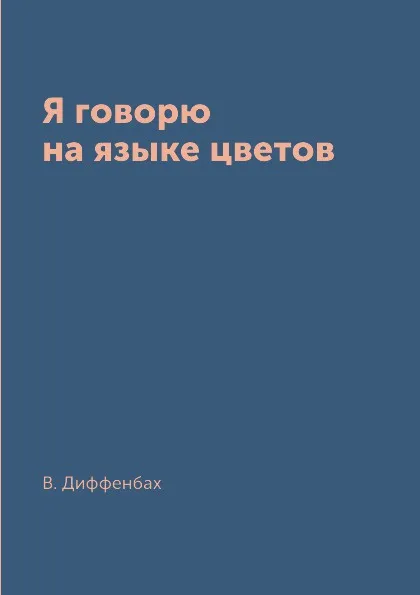 Обложка книги Я говорю на языке цветов, В. Диффенбах