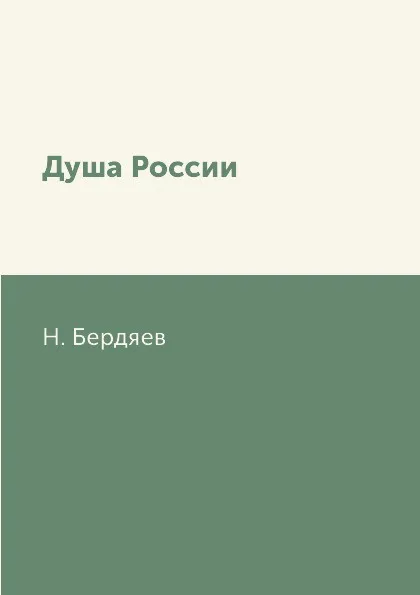 Обложка книги Душа России, Н. Бердяев