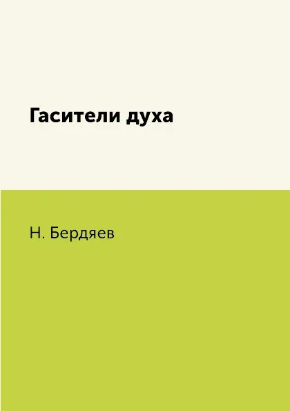 Обложка книги Гасители духа, Н. Бердяев