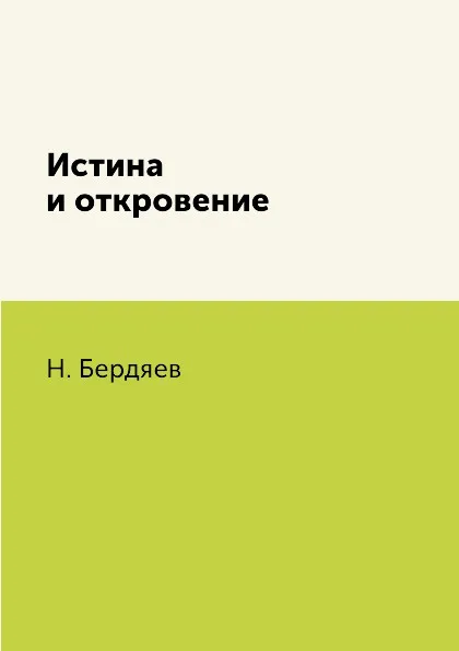 Обложка книги Истина и откровение, Н. Бердяев