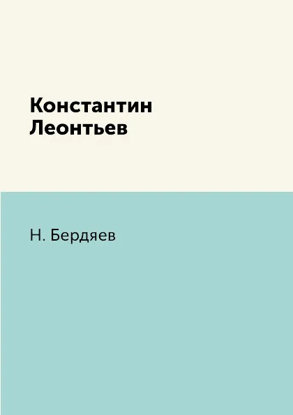 Обложка книги Константин Леонтьев, Н. Бердяев