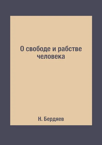 Обложка книги О свободе и рабстве человека, Н. Бердяев