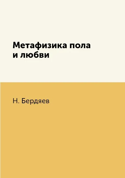 Обложка книги Метафизика пола и любви, Н. Бердяев