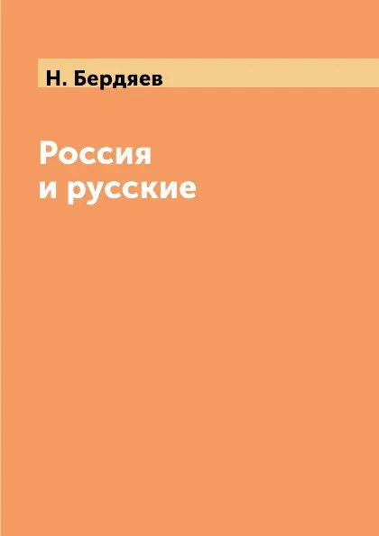 Обложка книги Россия и русские, Н. Бердяев