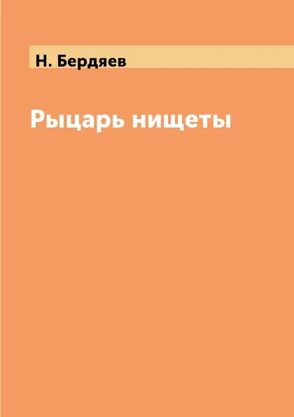 Обложка книги Рыцарь нищеты, Н. Бердяев