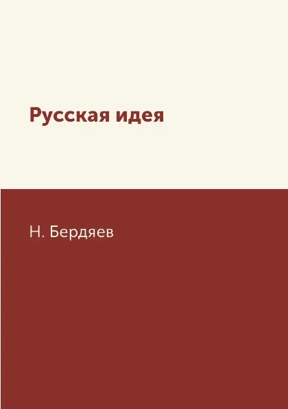 Обложка книги Русская идея, Н. Бердяев