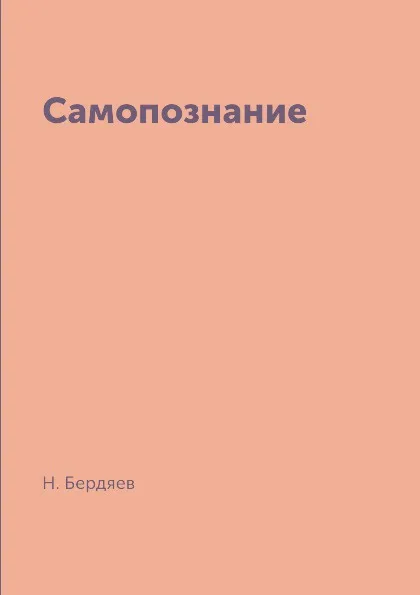 Обложка книги Самопознание, Н. Бердяев