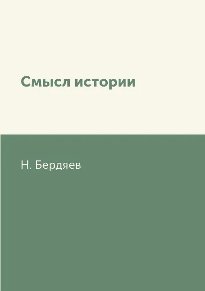 Обложка книги Смысл истории, Н. Бердяев