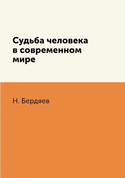 Обложка книги Судьба человека в современном мире, Н. Бердяев