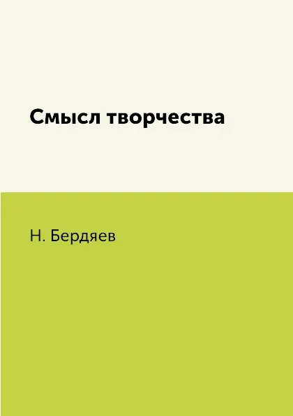 Обложка книги Смысл творчества, Н. Бердяев