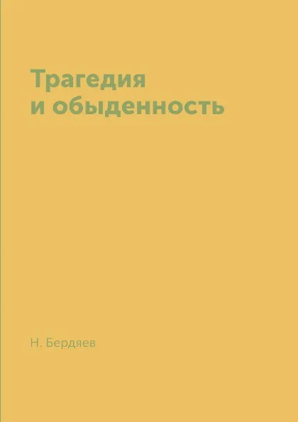 Обложка книги Трагедия и обыденность, Н. Бердяев