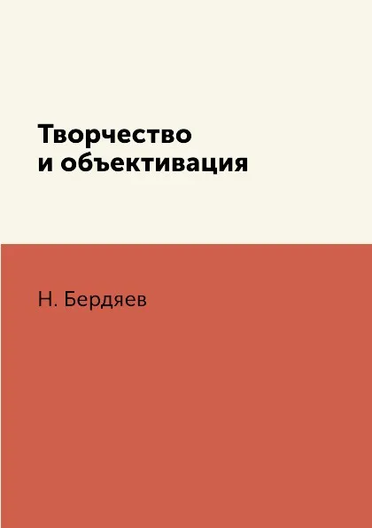 Обложка книги Творчество и объективация, Н. Бердяев