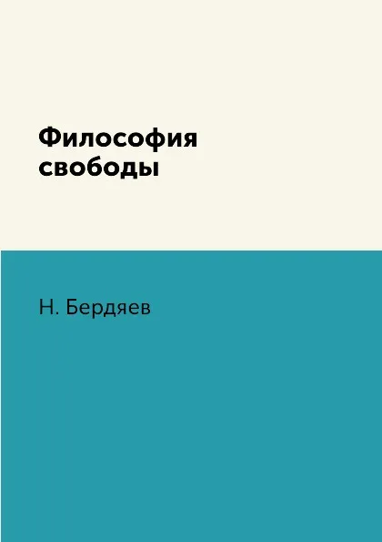 Обложка книги Философия свободы, Н. Бердяев