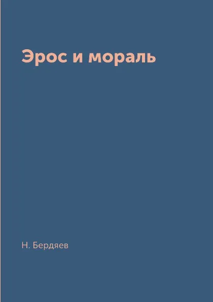 Обложка книги Эрос и мораль, Н. Бердяев