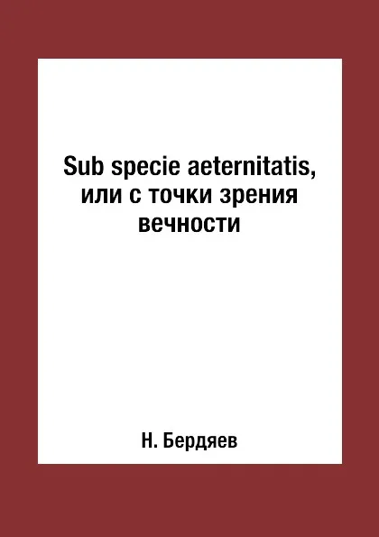 Обложка книги Sub specie aeternitatis, или с точки зрения вечности, Н. Бердяев