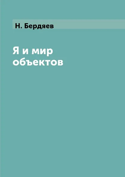 Обложка книги Я и мир объектов, Н. Бердяев