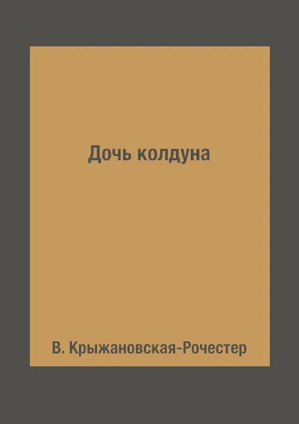 Обложка книги Дочь колдуна, В. Крыжановская-Рочестер