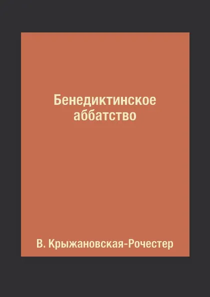 Обложка книги Бенедиктинское аббатство, В. Крыжановская-Рочестер