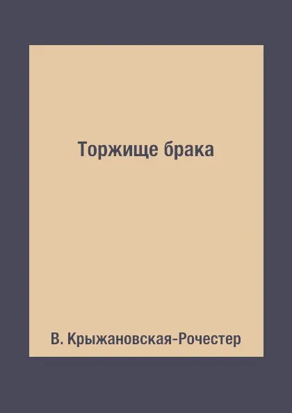 Обложка книги Торжище брака, В. Крыжановская-Рочестер