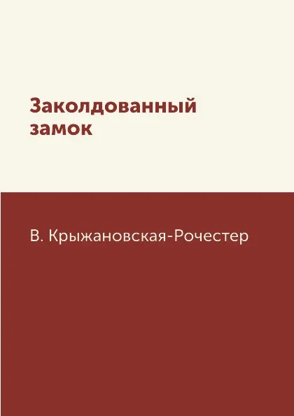 Обложка книги Заколдованный замок, В. Крыжановская-Рочестер