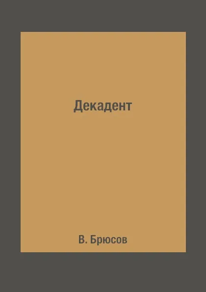 Обложка книги Декадент, В. Брюсов