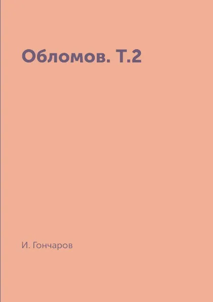 Обложка книги Обломов. Т.2, И. Гончаров