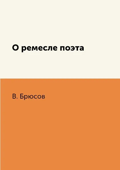 Обложка книги О ремесле поэта, В. Брюсов