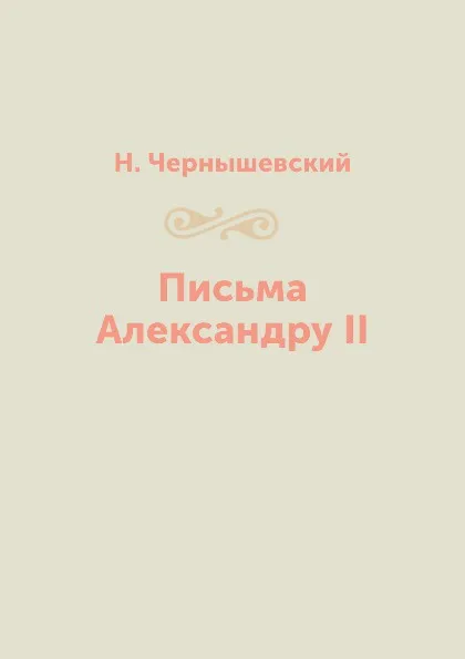 Обложка книги Письма Александру II, Н. Чернышевский