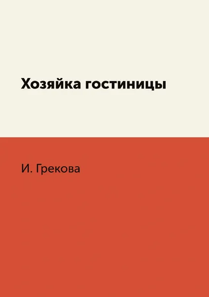 Обложка книги Хозяйка гостиницы, И. Грекова