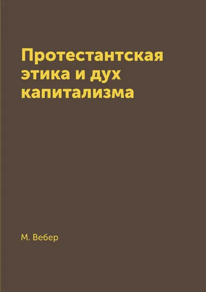 Обложка книги Протестантская этика и дух капитализма, М. Вебер