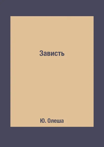 Обложка книги Зависть, Ю. Олеша