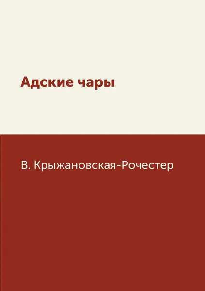 Обложка книги Адские чары., В. Крыжановская-Рочестер