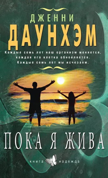 Обложка книги Пока я жива, Дженни Даунхэм