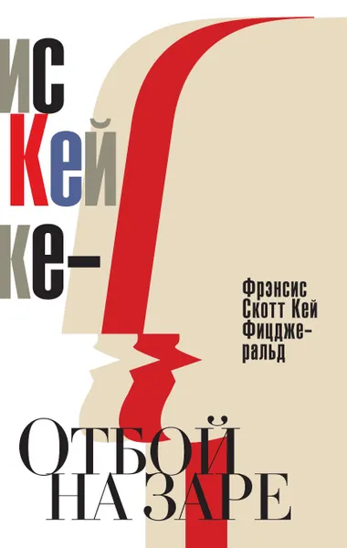 Обложка книги Отбой на заре, Фрэнсис Скотт Кей Фицджеральд