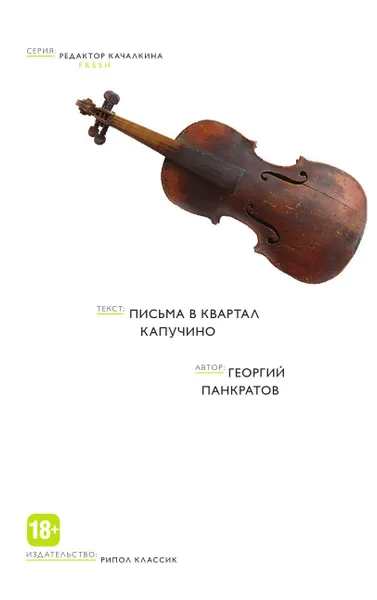 Обложка книги Письма в квартал капучино, Георгий Панкратов