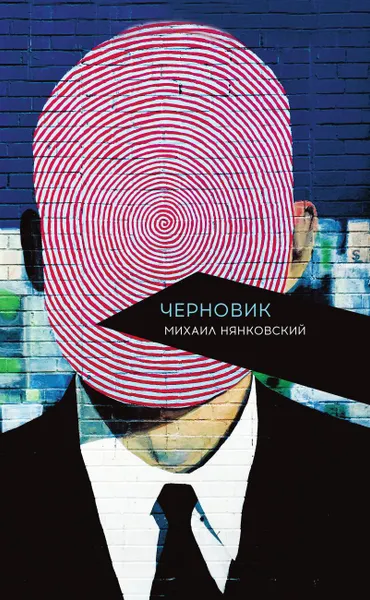 Обложка книги Черновик, Михаил Нянковский