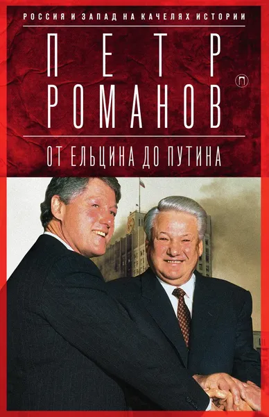 Обложка книги Россия и Запад на качелях истории: От Ельцина до Путина, Петр Романов